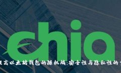 如何提高以太坊钱包的随机熵：安全性与隐私性